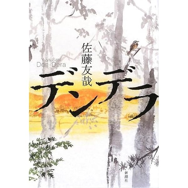 子供たち怒る怒る怒る (新潮文庫) | 友哉, 佐藤 |本 | 通販 | Amazon